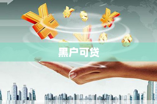 鹤庆黑户可贷