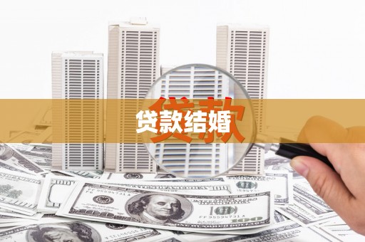 鹤庆贷款结婚