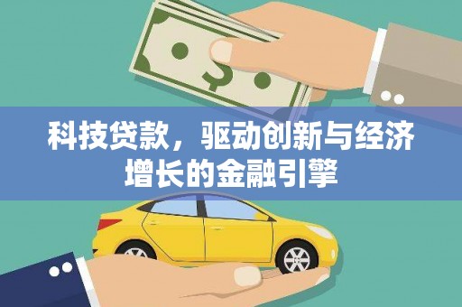 鹤庆科技贷款，驱动创新与经济增长的金融引擎