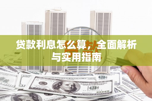 鹤庆贷款利息怎么算，全面解析与实用指南