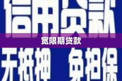 鹤庆宽限期贷款