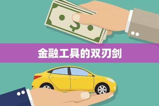 鹤庆金融工具的双刃剑