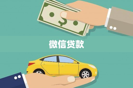 鹤庆微信贷款