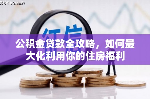 鹤庆公积金贷款全攻略，如何最大化利用你的住房福利
