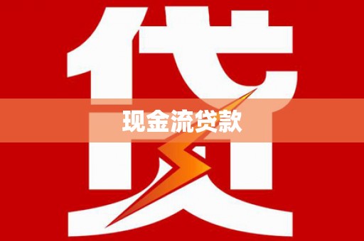 鹤庆现金流贷款