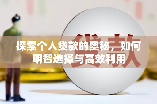 鹤庆探索个人贷款的奥秘，如何明智选择与高效利用