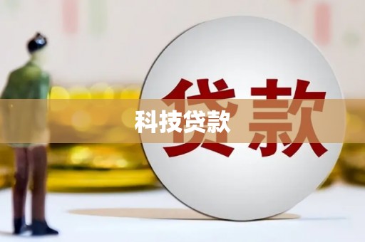 鹤庆科技贷款