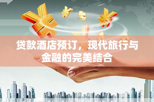 鹤庆贷款酒店预订，现代旅行与金融的完美结合