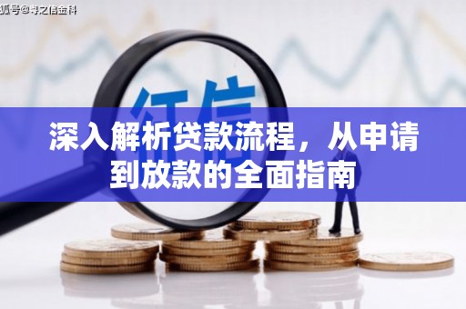 鹤庆深入解析贷款流程，从申请到放款的全面指南