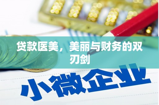 鹤庆贷款医美，美丽与财务的双刃剑