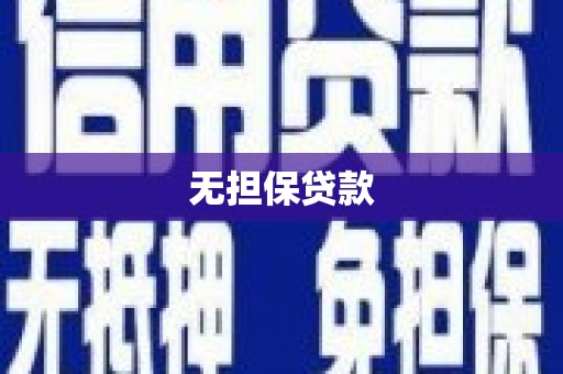 鹤庆无担保贷款