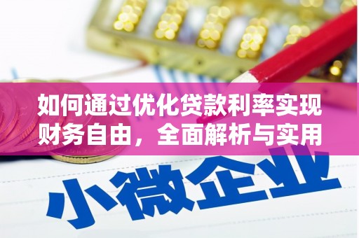 鹤庆如何通过优化贷款利率实现财务自由，全面解析与实用策略