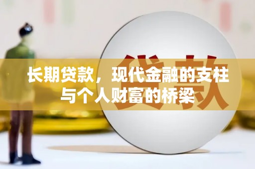 鹤庆长期贷款，现代金融的支柱与个人财富的桥梁