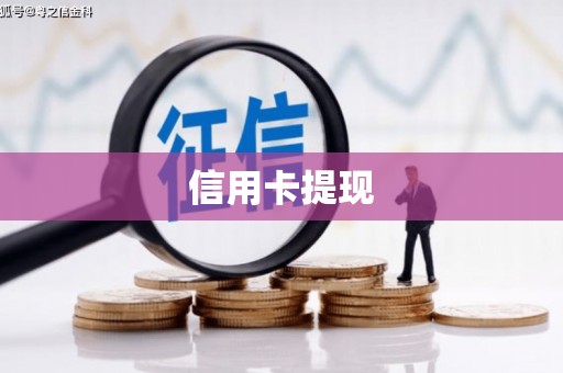 鹤庆信用卡提现