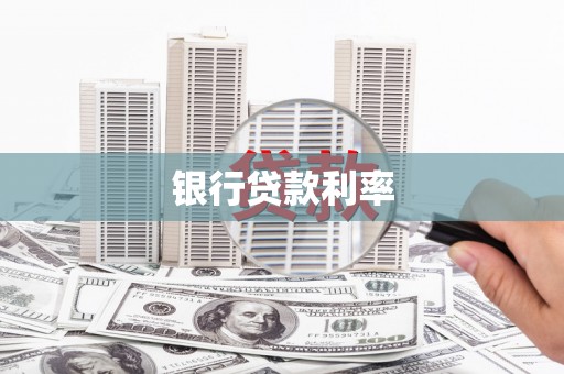 鹤庆银行贷款利率