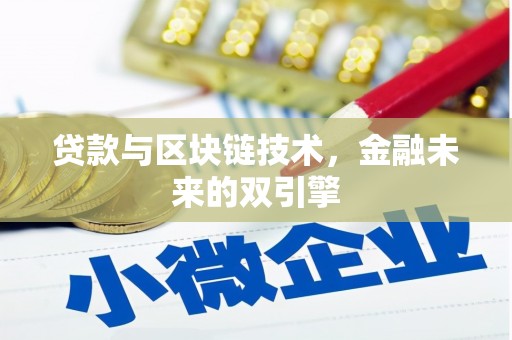 鹤庆贷款与区块链技术，金融未来的双引擎