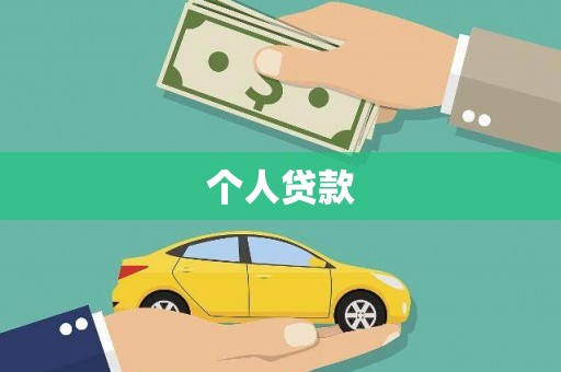鹤庆个人贷款