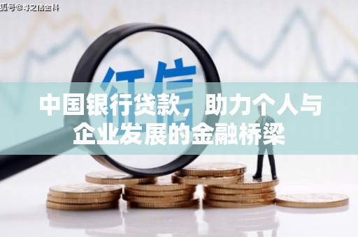 鹤庆中国银行贷款，助力个人与企业发展的金融桥梁