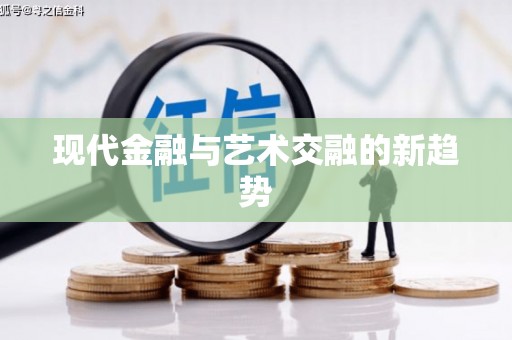 鹤庆现代金融与艺术交融的新趋势
