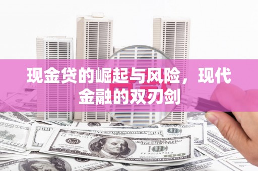 鹤庆现金贷的崛起与风险，现代金融的双刃剑