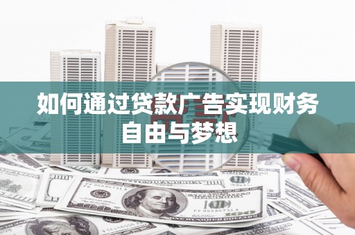 鹤庆如何通过贷款广告实现财务自由与梦想