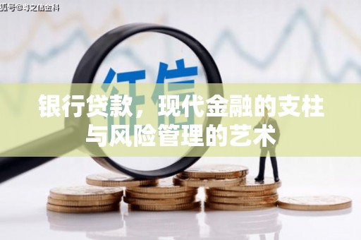 鹤庆银行贷款，现代金融的支柱与风险管理的艺术