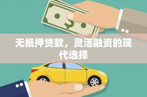 鹤庆无抵押贷款，灵活融资的现代选择