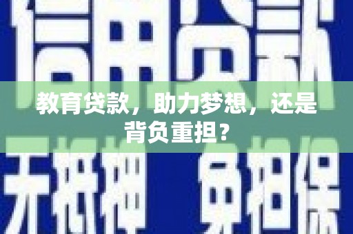 鹤庆教育贷款，助力梦想，还是背负重担？