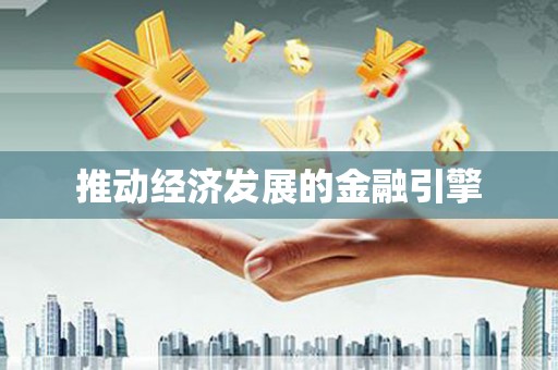 鹤庆推动经济发展的金融引擎