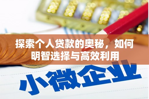 鹤庆探索个人贷款的奥秘，如何明智选择与高效利用