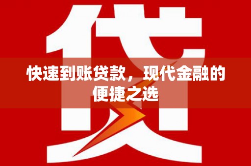 鹤庆快速到账贷款，现代金融的便捷之选