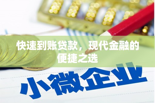 鹤庆快速到账贷款，现代金融的便捷之选
