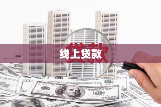 鹤庆线上贷款