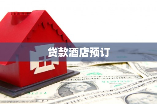 鹤庆贷款酒店预订