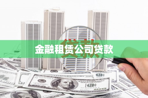 鹤庆金融租赁公司贷款