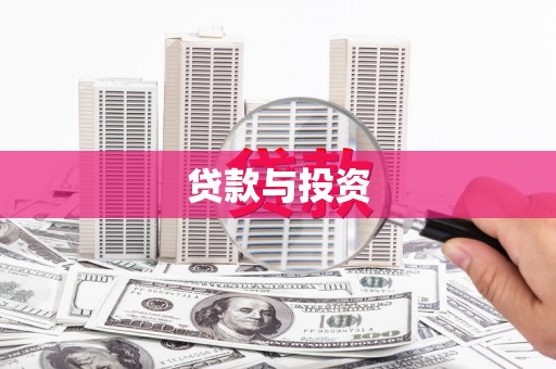 鹤庆贷款与投资