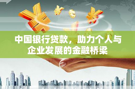 鹤庆中国银行贷款，助力个人与企业发展的金融桥梁