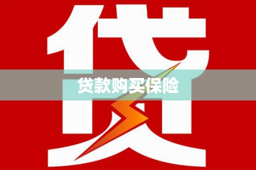 鹤庆贷款购买保险