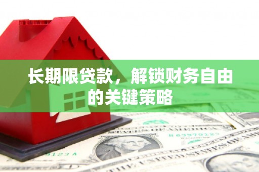 鹤庆长期限贷款，解锁财务自由的关键策略