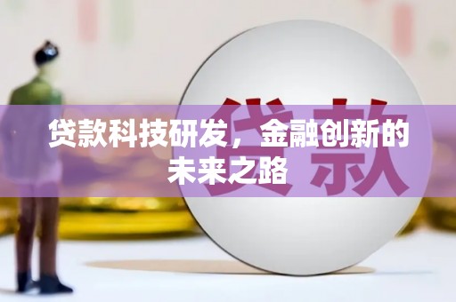 鹤庆贷款科技研发，金融创新的未来之路