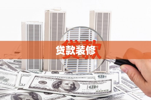 鹤庆贷款装修