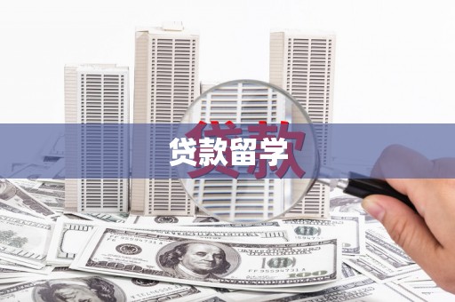 鹤庆贷款留学