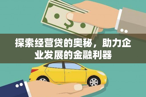 鹤庆探索经营贷的奥秘，助力企业发展的金融利器