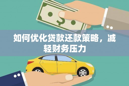 鹤庆如何优化贷款还款策略，减轻财务压力