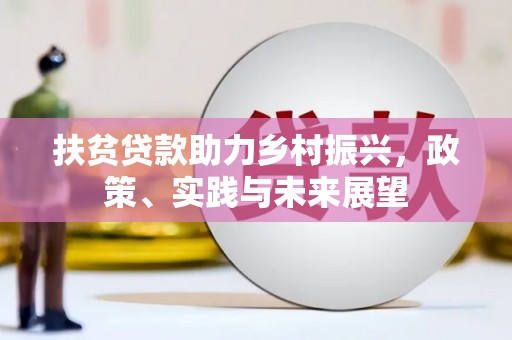 鹤庆扶贫贷款助力乡村振兴，政策、实践与未来展望