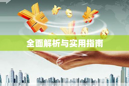 鹤庆全面解析与实用指南