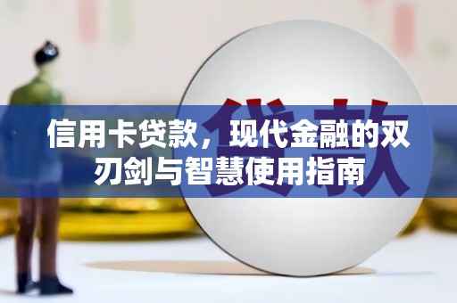 鹤庆信用卡贷款，现代金融的双刃剑与智慧使用指南