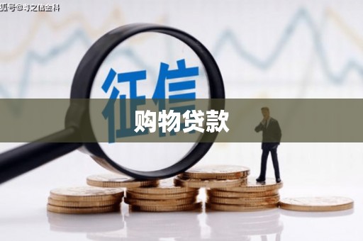 鹤庆购物贷款