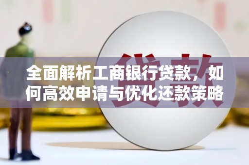 鹤庆全面解析工商银行贷款，如何高效申请与优化还款策略