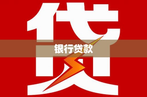 鹤庆银行贷款